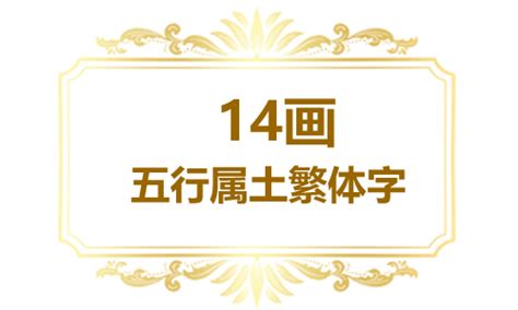 14画的繁体字|14画的繁体字